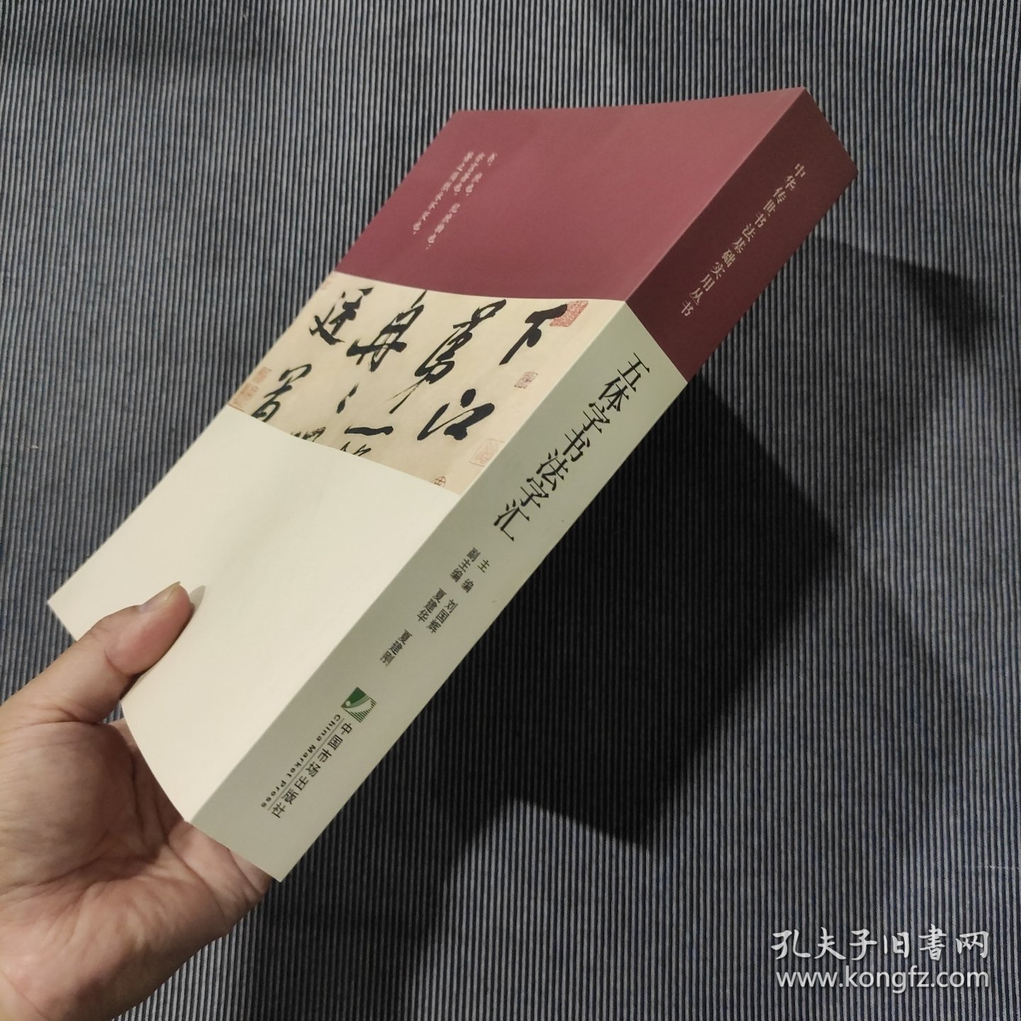 五体字书法字汇