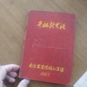 1958年南京农业机械化学校 开拓新生活 毕业纪念，三页有字，其余未写，有一个同学山强的题赠和照片，还有一个学校的书签