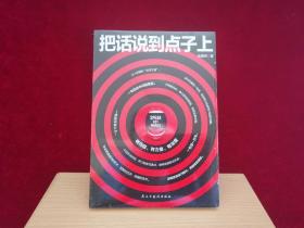 把话说到点子上（未开封）小16开