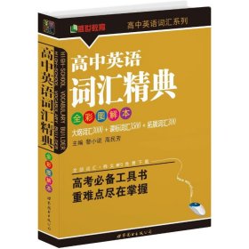 高中英语词汇精典（全彩图解本）