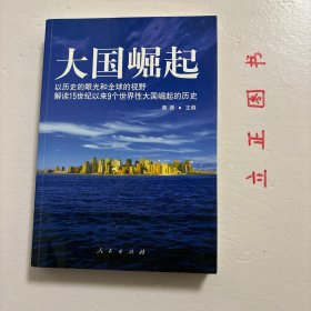 大国崛起：解读15世纪以来9个世界性大国崛起的历史