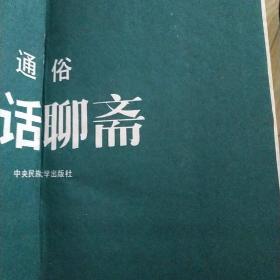 普及本通俗白话聊斋     精装