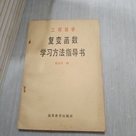 工程数学 复变函数 学习方法指导书