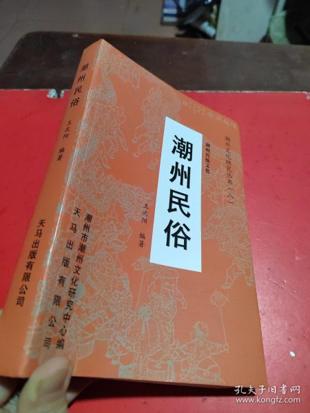 潮州文化研究丛书(八)潮州民俗