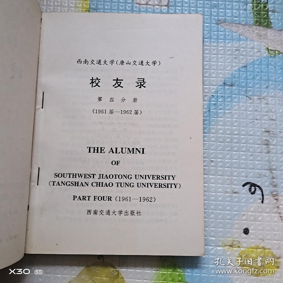 点击查看原图 西南交通大学(唐山交通大学)校友录