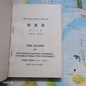 西南交通大学(唐山交通大学)校友录