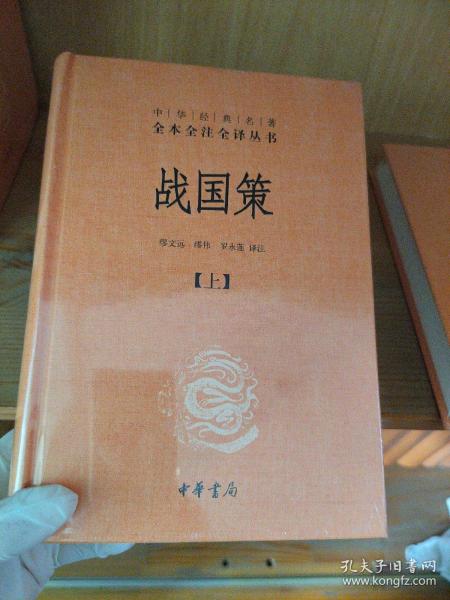 战国策（全二册）：中华经典名著全本全注全译丛书