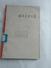 续范亭诗文集（1958年1版1960年3印）