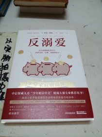 反溺爱（9堂家庭财商课，教会孩子财富的知识、幸福的学问）