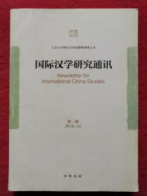 国际汉学研究通讯（第2期）
