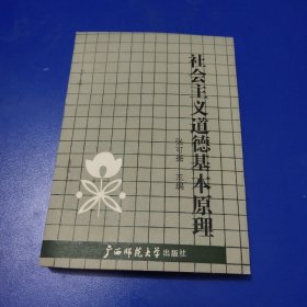 社会主义道德基本原理