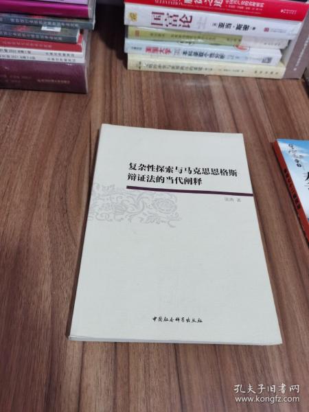 复杂性探索与马克思恩格斯辩证法的当代阐释