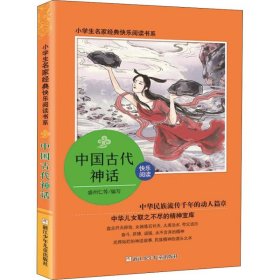 中国古代神话/小学生名家经典快乐阅读书系