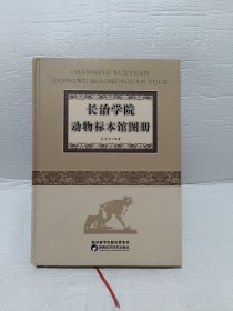 长治学院动物标本馆图册