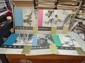 怎样画草本花卉 一，二册，怎样画水墨山水，怎样画竹，怎样画水，怎样画豹， 怎样画树 二 ，怎样画马 9本合售