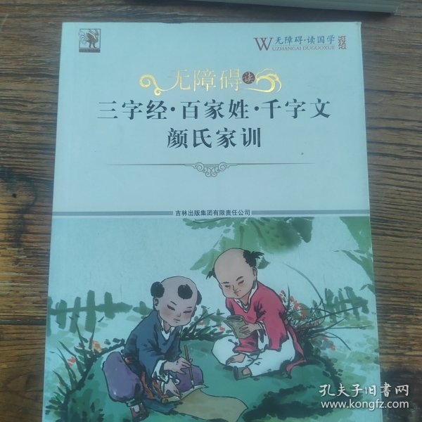 无障碍读三字经·百家姓·千字文·颜氏家训