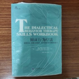 辩证行为疗法：掌握正念、改善人际效能、调节情绪和承受痛苦的技巧