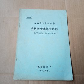 上海第二医科大学 内科各专业教学大纲