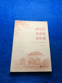 新时代·新思想·新征程：学习贯彻十九大精神论文萃 ·