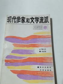 现代作家和文学流派