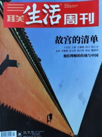 三联生活周刊杂志2021年第1期总第1120期 故宫的清单