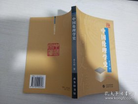 中国伦理学史