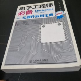 电子工程师必备：元器件应用宝典（强化版）