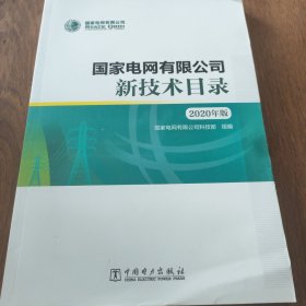 国家电网有限公司新技术目录（2020年版）