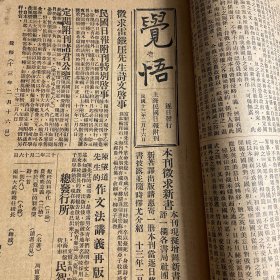 觉悟，上海民国日报附刊1924年2月16日