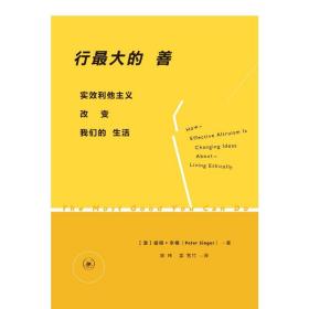 行大的善:实效利他主义改变我们的生活 外国哲学 [澳]彼得·辛格 新华正版