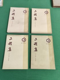 二程集(全四冊)