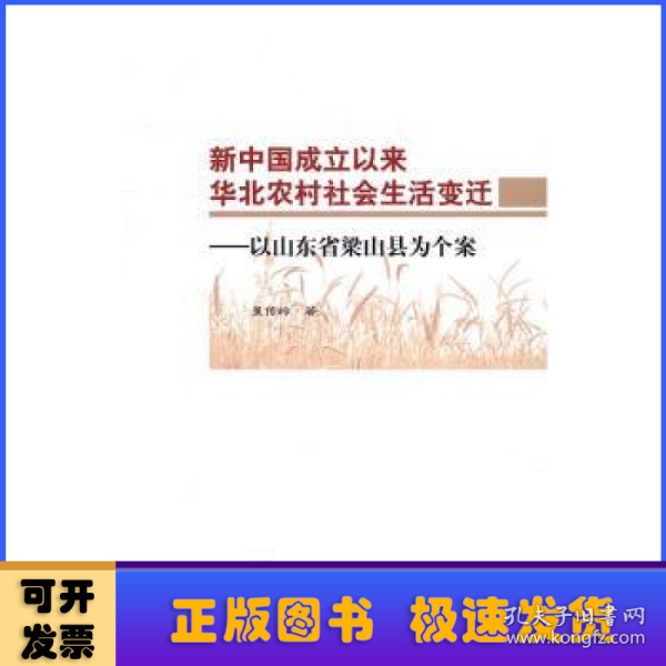 新中国成立以来华北农村社会生活变迁：以山东省梁山县为个案