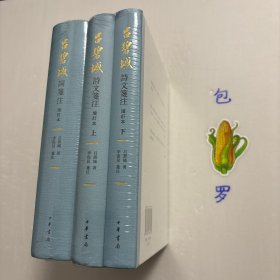【正版现货，库存未阅，特惠价出】吕碧城诗文笺注（上、下册）+吕碧城词笺注，共计二种三本，吕碧城集，吕碧城诗词集，精装本，增订本，竖排繁体版，吕碧城是中国首位女撰稿人、女编辑，最早的女权主义者，最早的动物保护倡导者，晚年皈依佛教。吕碧城幼年早慧，12岁时诗词书画造诣已达一定水准，书香之家的熏陶，使她自幼即有才藻名，工诗文，善丹青，能治印，并娴音律，词尤著称于世，每有词作问世，远近争相传诵。学术价值高