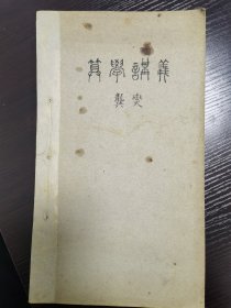 民国教材：高级师范算学讲义，开本大，有2.5厘米厚，2