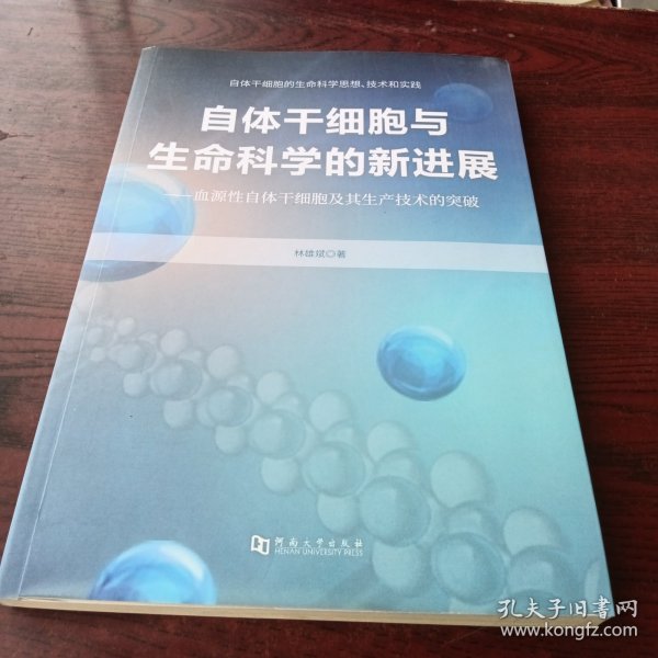 自体干细胞与生命科学的新进展——血源性自体干细胞及其生产技术的突破