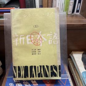 新日本語