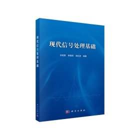 现代信号处理基础