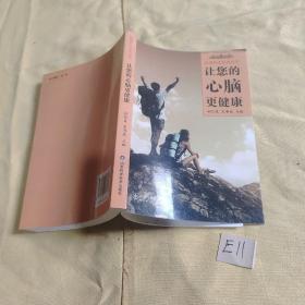 四季养生系列丛书：让您的心脑更健康