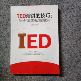 TED演讲的技巧:18分钟高效表达的秘诀