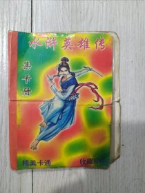 水浒英雄传集卡册-空册，