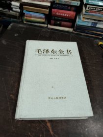 毛泽东全书 第六卷