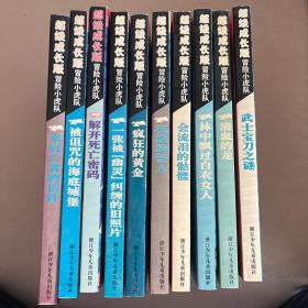 超级成长版冒险小虎队10册（来自亡者的信件、被诅咒的海底城堡、解开死亡密码、一张被幽灵纠缠的旧照片、疯狂的黄金、沉默的证人、会流泪的骷髅、林中飘过白衣女人、滴血的龙、武士宝刀之谜）