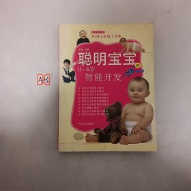 聪明宝宝:0～4岁智能开发:彩色图文版