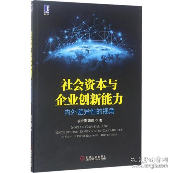 社会资本与企业创新能力：内外差异性的视角