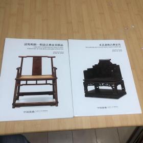 中国嘉德2022年春季拍卖会：清隽明朗-明清古典家具精品、木艺斋和古典家具【两本合售】