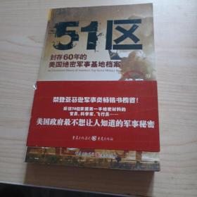 51区：封存60年的美国绝密军事基地档案