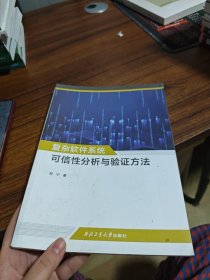 复杂软件系统可信性分析与验证方法