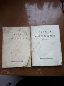 中医刊授教材两本合售。中医学基础概论第二分册第三分册。