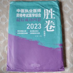 2023中医执业医师资格考试医学综合最后成功四套胜卷