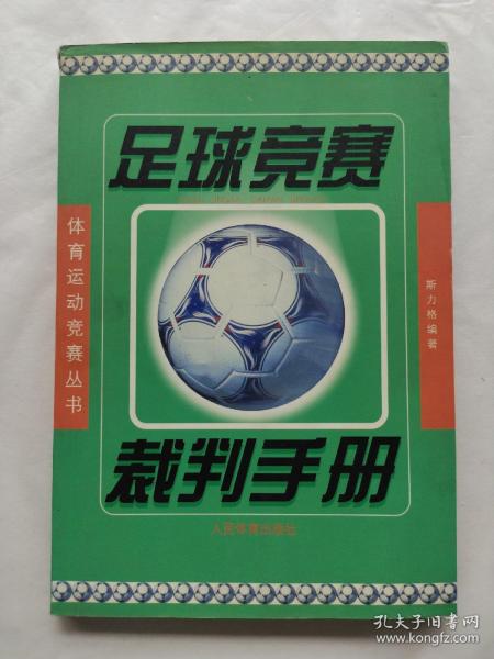 足球竞赛裁判手册——体育运动竞赛丛书